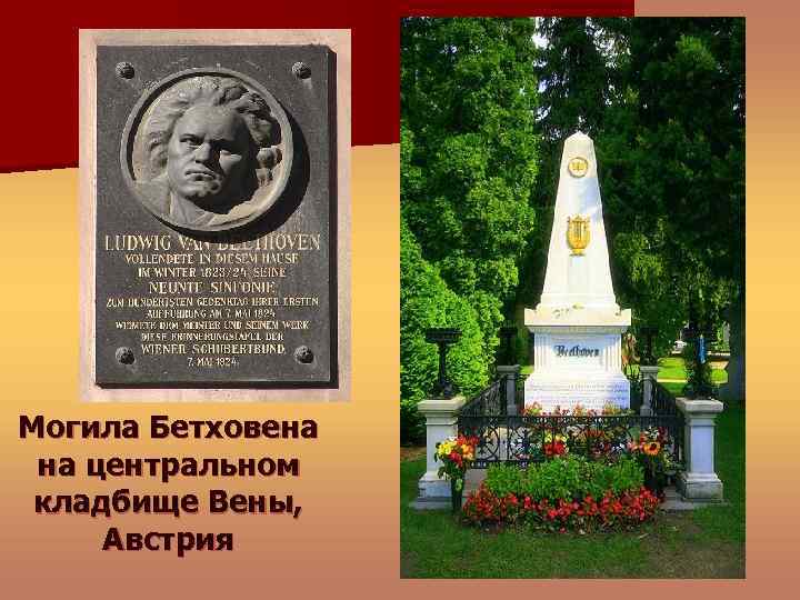 Могила Бетховена на центральном кладбище Вены, Австрия 