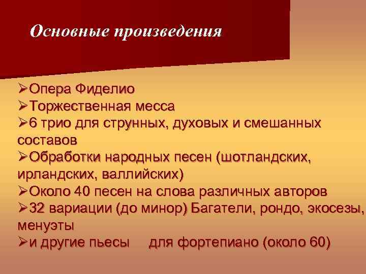 Основные произведения ØОпера Фиделио ØТоржественная месса Ø 6 трио для струнных, духовых и смешанных
