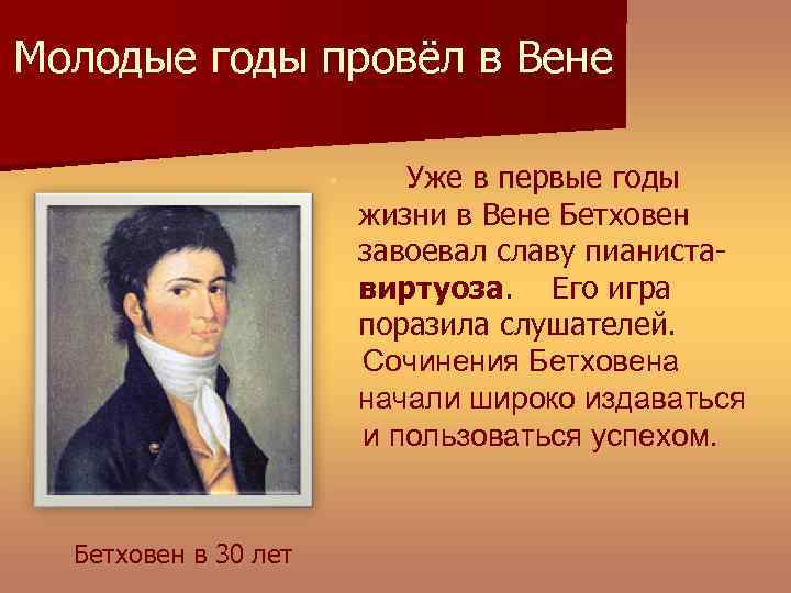 Молодые годы провёл в Вене § Бетховен в 30 лет Уже в первые годы