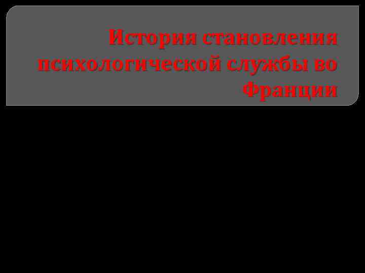 История становления психологической службы во Франции 