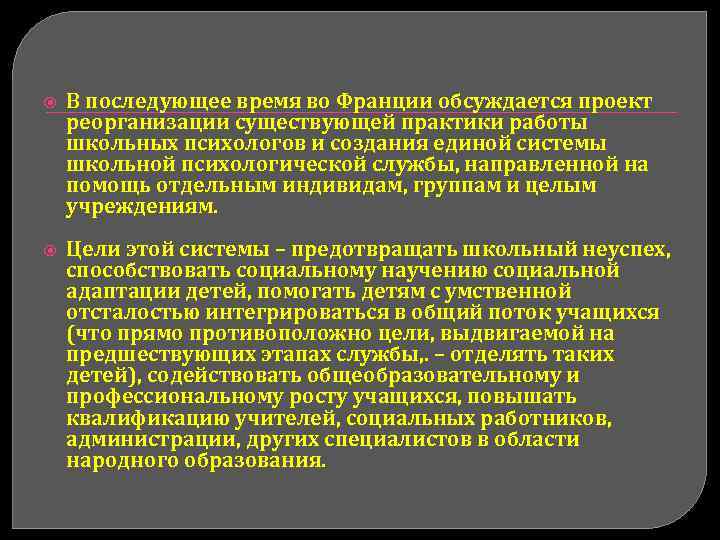  В последующее время во Франции обсуждается проект реорганизации существующей практики работы школьных психологов