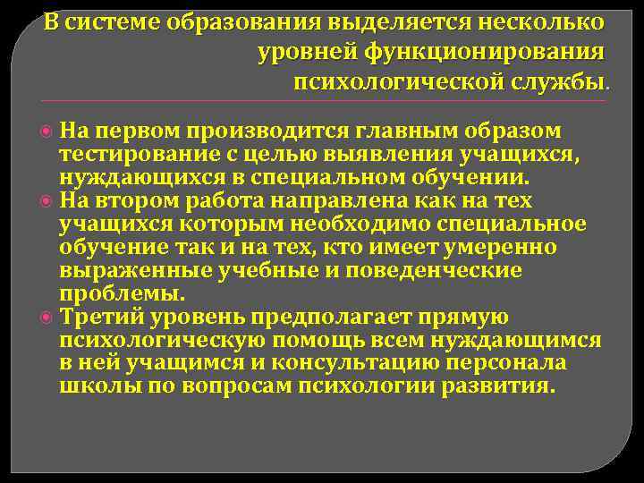 Психологическая служба в образовании презентация