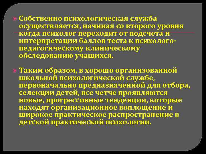  Собственно психологическая служба осуществляется, начиная со второго уровня когда психолог переходит от подсчета