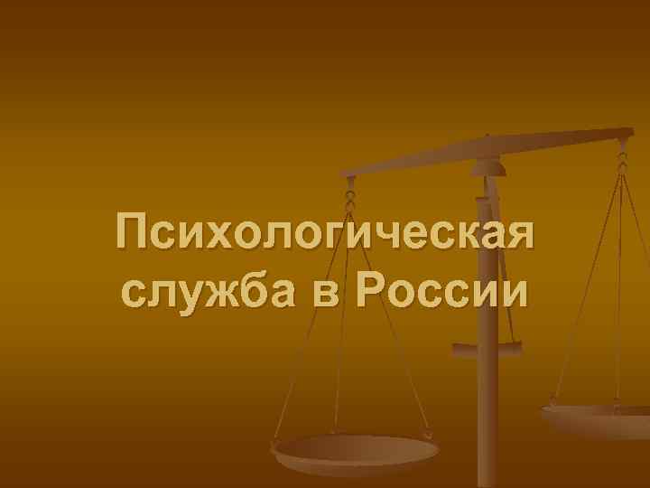 Психологическая служба в России 