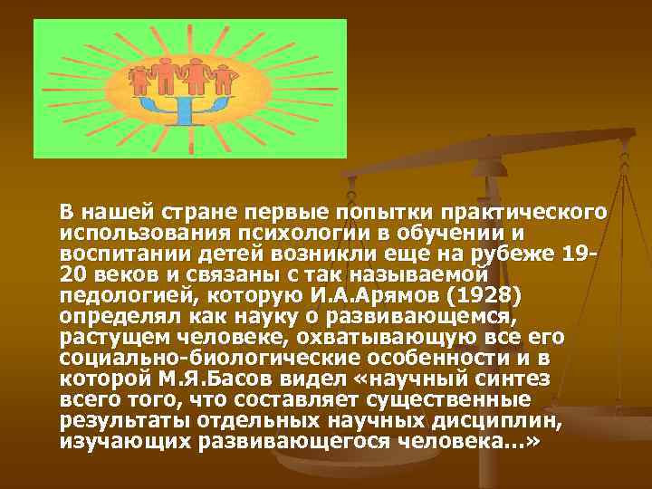 В нашей стране первые попытки практического использования психологии в обучении и воспитании детей возникли