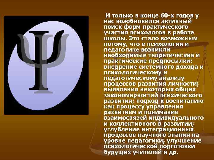 И только в конце 60 -х годов у нас возобновился активный поиск форм практического