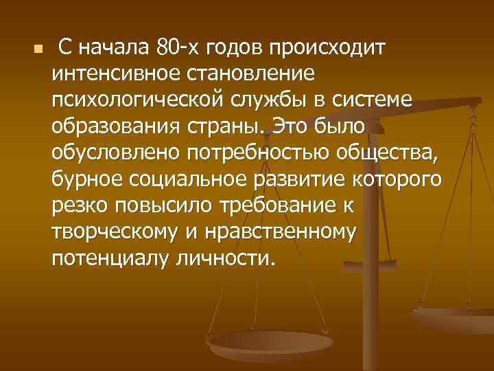 n С начала 80 -х годов происходит интенсивное становление психологической службы в системе образования