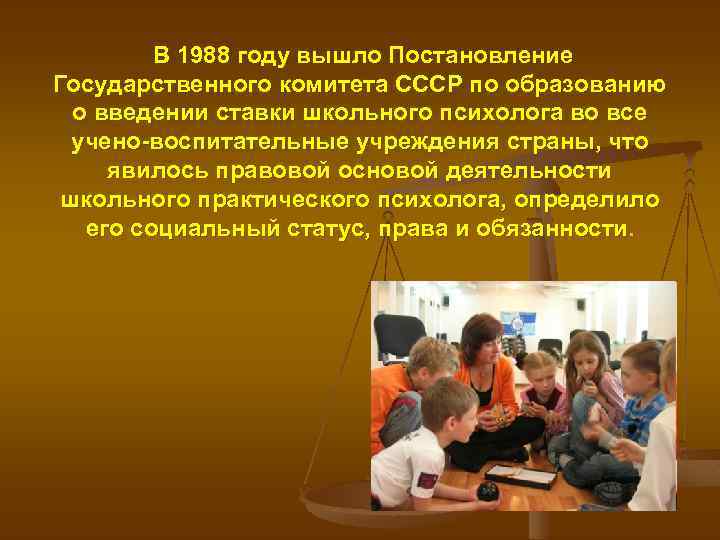 В 1988 году вышло Постановление Государственного комитета СССР по образованию о введении ставки школьного