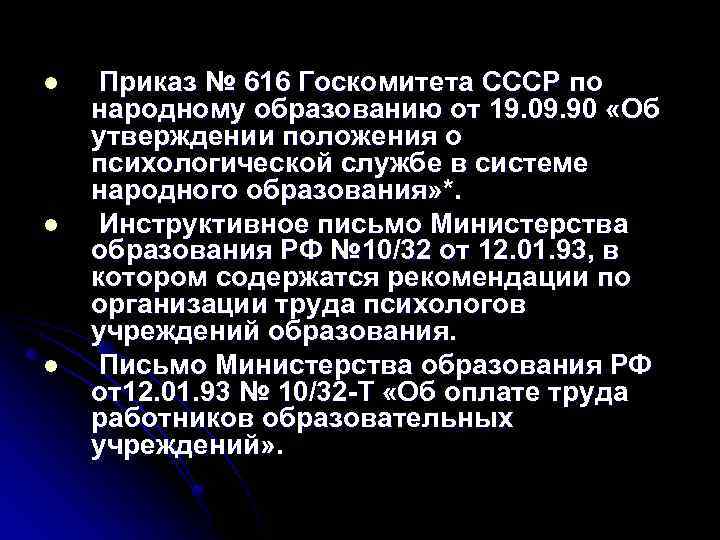 l l l Приказ № 616 Госкомитета СССР по народному образованию от 19. 09.