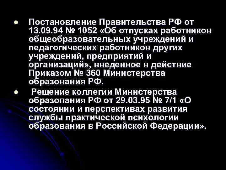 l l Постановление Правительства РФ от 13. 09. 94 № 1052 «Об отпусках работников