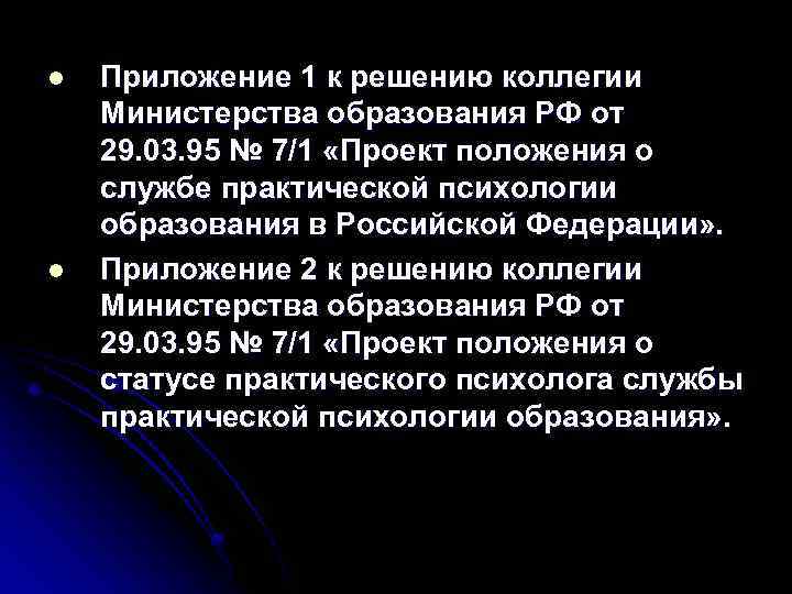 l l Приложение 1 к решению коллегии Министерства образования РФ от 29. 03. 95