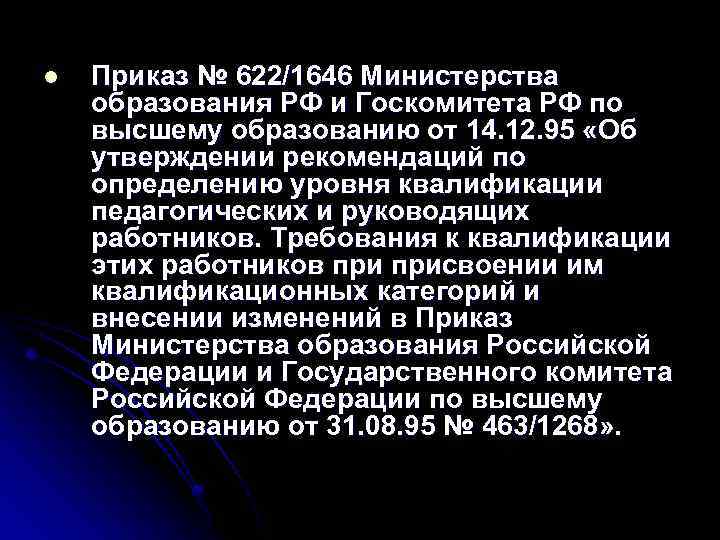 l Приказ № 622/1646 Министерства образования РФ и Госкомитета РФ по высшему образованию от