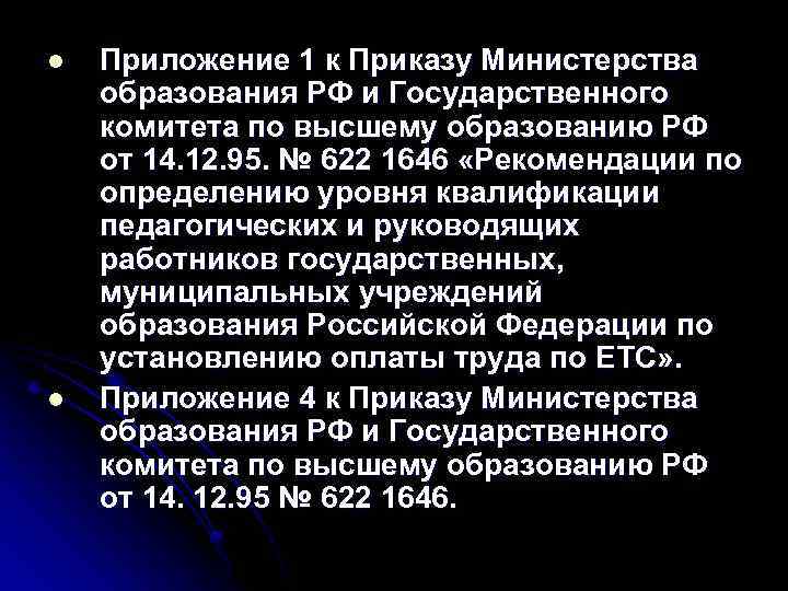 l l Приложение 1 к Приказу Министерства образования РФ и Государственного комитета по высшему
