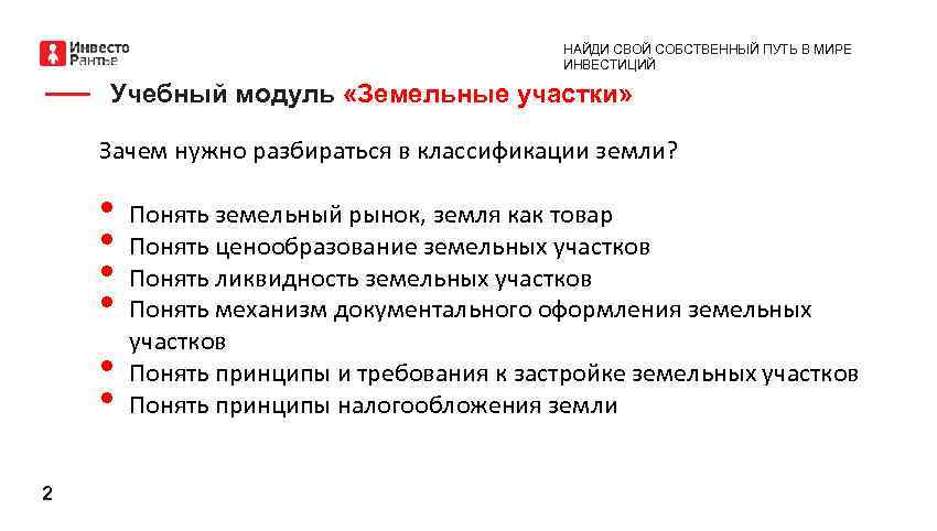 НАЙДИ СВОЙ СОБСТВЕННЫЙ ПУТЬ В МИРЕ ИНВЕСТИЦИЙ Учебный модуль «Земельные участки» Зачем нужно разбираться