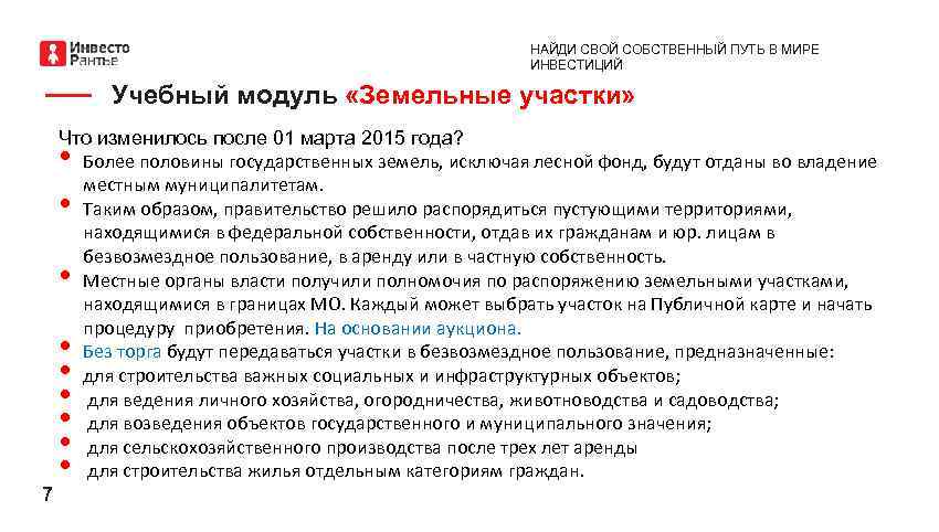 НАЙДИ СВОЙ СОБСТВЕННЫЙ ПУТЬ В МИРЕ ИНВЕСТИЦИЙ Учебный модуль «Земельные участки» Что изменилось после