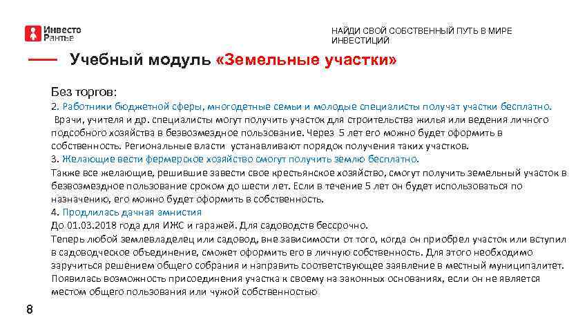 НАЙДИ СВОЙ СОБСТВЕННЫЙ ПУТЬ В МИРЕ ИНВЕСТИЦИЙ Учебный модуль «Земельные участки» Без торгов: 2.