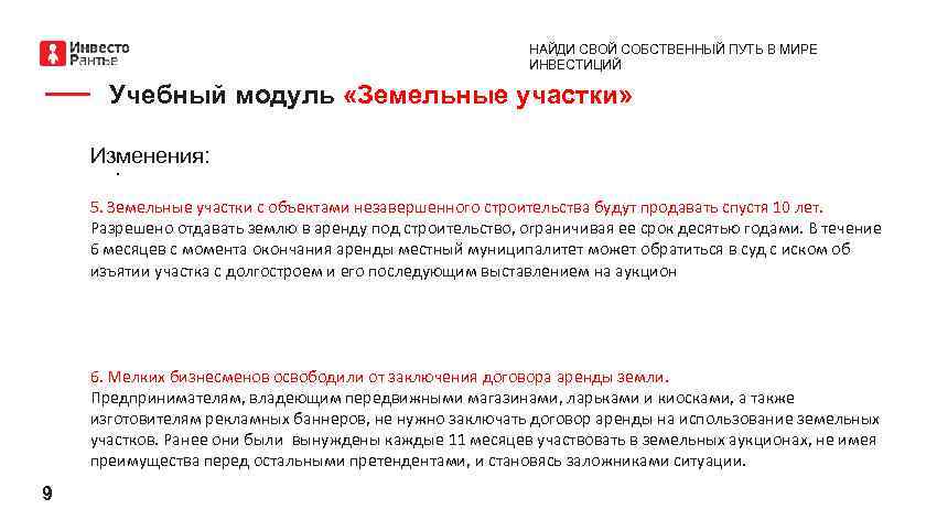НАЙДИ СВОЙ СОБСТВЕННЫЙ ПУТЬ В МИРЕ ИНВЕСТИЦИЙ Учебный модуль «Земельные участки» Изменения: . 5.