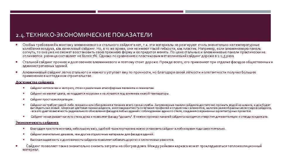 2. 4. ТЕХНИКО-ЭКОНОМИЧЕСКИЕ ПОКАЗАТЕЛИ Особых требований к монтажу алюминиевого и стального сайдинга нет, т.