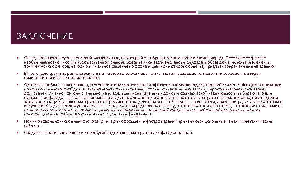 ЗАКЛЮЧЕНИЕ Фасад - это архитектурно-стилевой элемент дома, на который мы обращаем внимание в первую