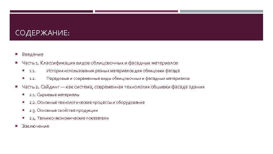 СОДЕРЖАНИЕ: Введение Часть 1. Классификация видов облицовочных и фасадных материалов 1. 1. История использования