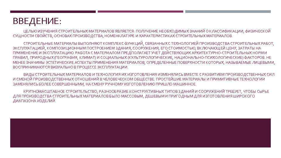 ВВЕДЕНИЕ: ЦЕЛЬЮ ИЗУЧЕНИЯ СТРОИТЕЛЬНЫХ МАТЕРИАЛОВ ЯВЛЯЕТСЯ: ПОЛУЧЕНИЕ НЕОБХОДИМЫХ ЗНАНИЙ О КЛАССИФИКАЦИИ, ФИЗИЧЕСКОЙ СУЩНОСТИ СВОЙСТВ,