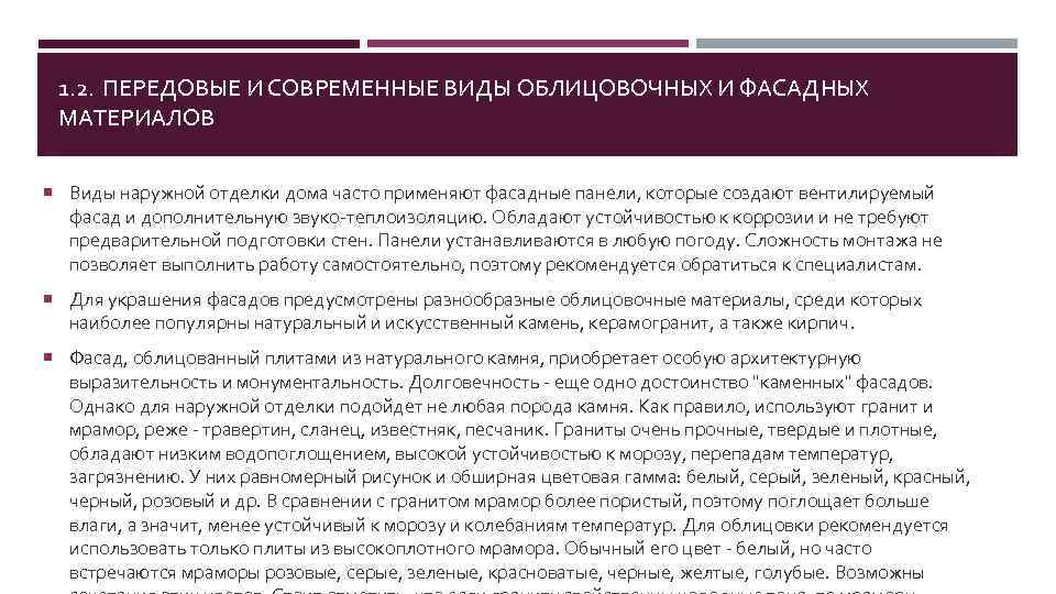 1. 2. ПЕРЕДОВЫЕ И СОВРЕМЕННЫЕ ВИДЫ ОБЛИЦОВОЧНЫХ И ФАСАДНЫХ МАТЕРИАЛОВ Виды наружной отделки дома