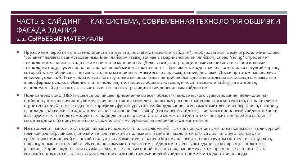 ЧАСТЬ 2. САЙДИНГ — КАК СИСТЕМА, СОВРЕМЕННАЯ ТЕХНОЛОГИЯ ОБШИВКИ ФАСАДА ЗДАНИЯ 2. 1. СЫРЬЕВЫЕ