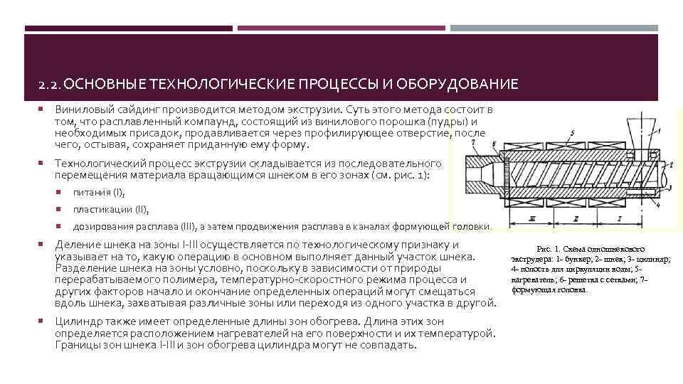 2. 2. ОСНОВНЫЕ ТЕХНОЛОГИЧЕСКИЕ ПРОЦЕССЫ И ОБОРУДОВАНИЕ Виниловый сайдинг производится методом экструзии. Суть этого