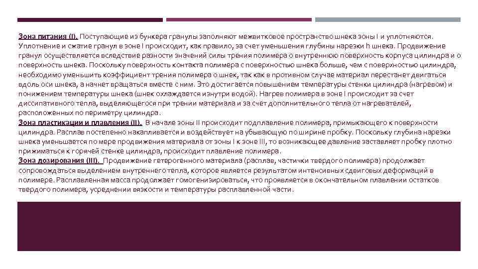 Зона питания (I). Поступающие из бункера гранулы заполняют межвитковое пространство шнека зоны I и