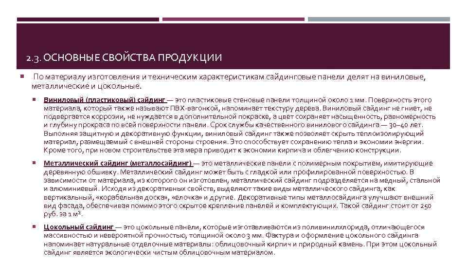 2. 3. ОСНОВНЫЕ СВОЙСТВА ПРОДУКЦИИ По материалу изготовления и техническим характеристикам сайдинговые панели делят