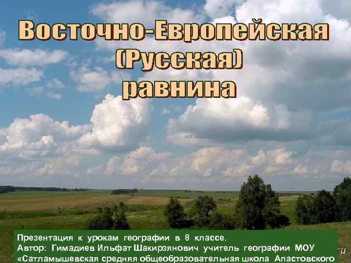 Презентация к урокам географии в 8 классе. Автор: Гимадиев Ильфат Шакирзянович учитель географии МОУ