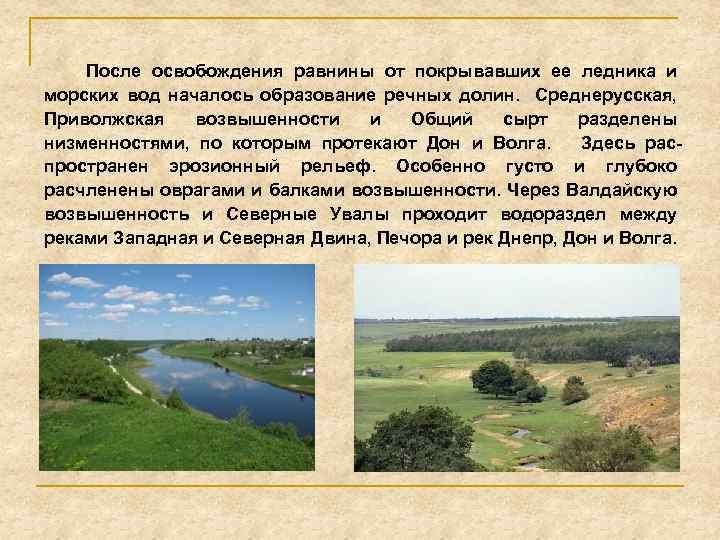 После освобождения равнины от покрывавших ее ледника и морских вод началось образование речных долин.