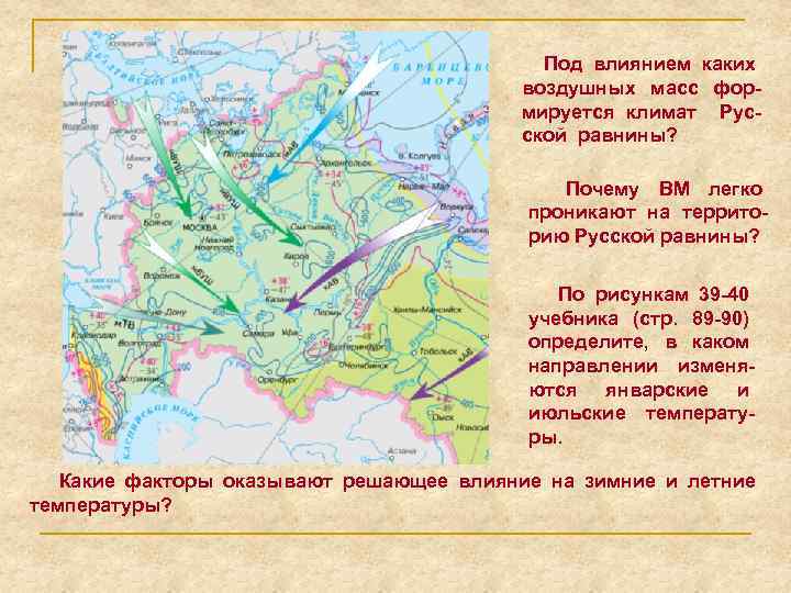 Под влиянием каких воздушных масс формируется климат Русской равнины? Почему ВМ легко проникают на