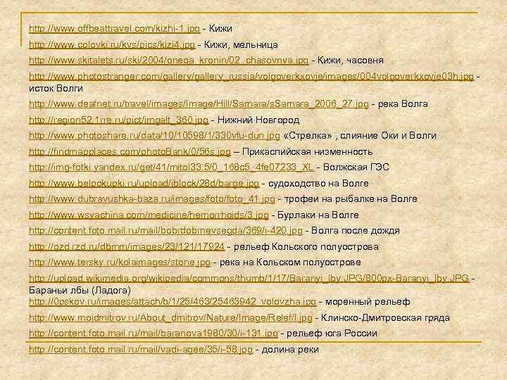 http: //www. offbeattravel. com/kizhi-1. jpg - Кижи http: //www. colovki. ru/kvs/pics/kizi 4. jpg -
