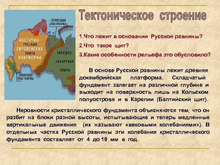 1. Что лежит в основании Русской равнины? 2. Что такое щит? 3. Какие особенности