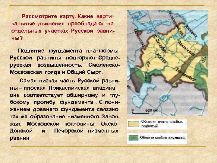 Рассмотрите карту. Какие вертикальные движения преобладают на отдельных участках Русской равнины? Поднятие фундамента платформы