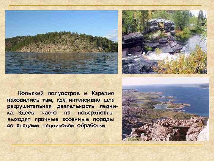Кольский полуостров и Карелия находились там, где интенсивно шла разрушительная деятельность ледника. Здесь часто