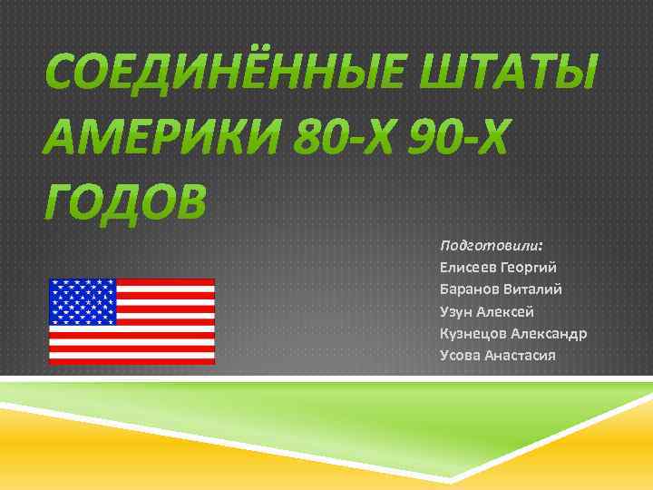 Подготовили: Елисеев Георгий Баранов Виталий Узун Алексей Кузнецов Александр Усова Анастасия 