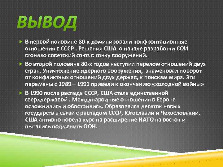  В первой половине 80 -х доминировали конфронтационные отношения с СССР. Решения США о