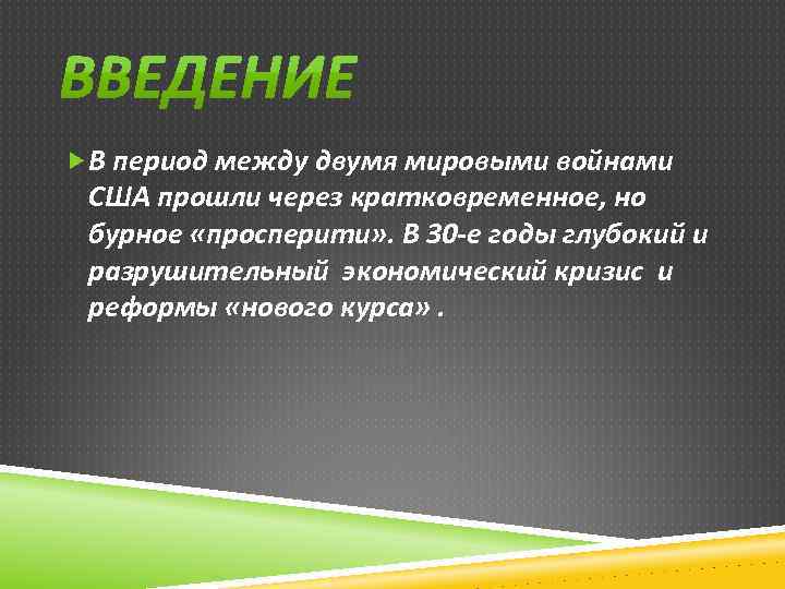  В период между двумя мировыми войнами США прошли через кратковременное, но бурное «просперити»