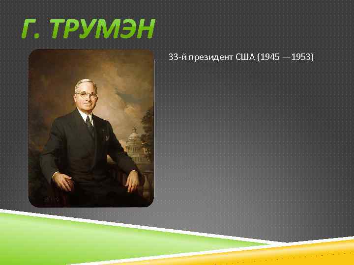 33 -й президент США (1945 — 1953) 