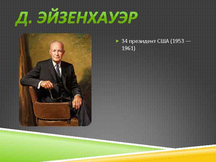  34 президент США (1953 — 1961) 