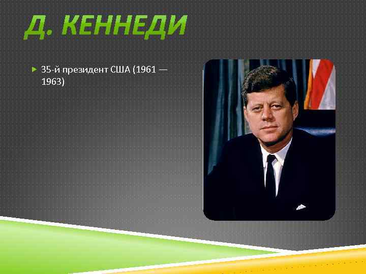  35 -й президент США (1961 — 1963) 