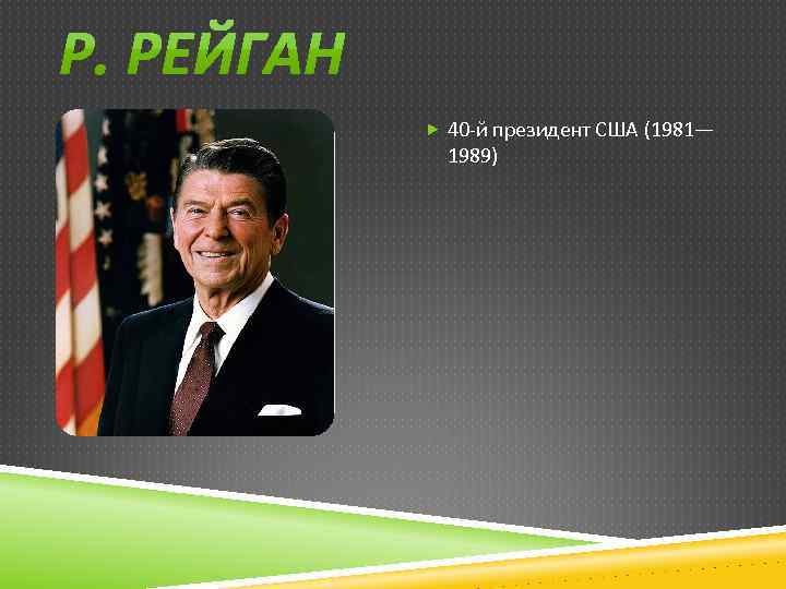  40 -й президент США (1981— 1989) 
