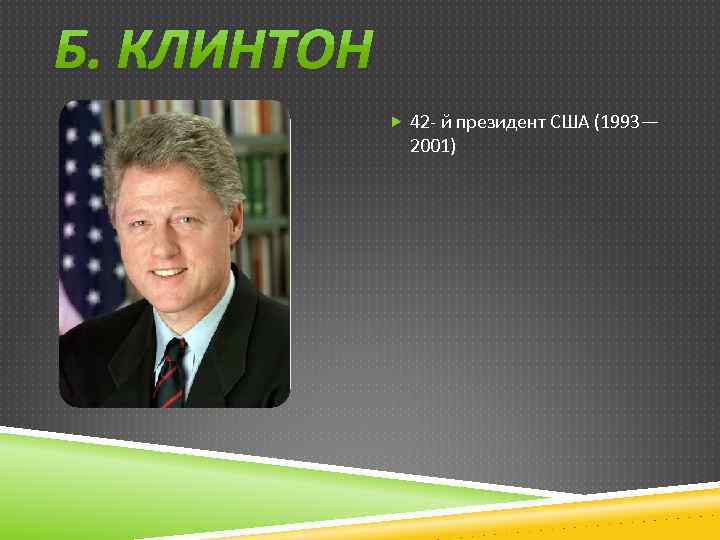  42 - й президент США (1993— 2001) 