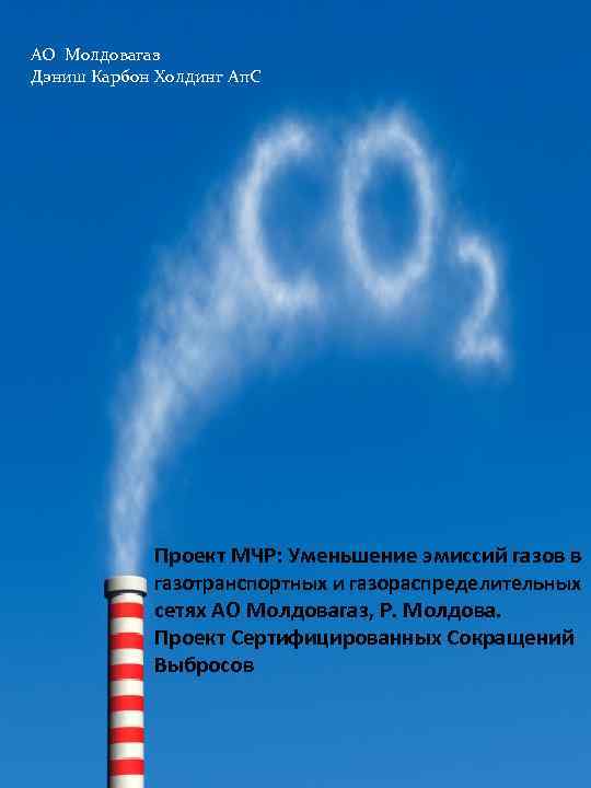 АО Молдовагаз Дэниш Карбон Холдинг Ап. С Проект МЧР: Уменьшение эмиссий газов в газотранспортных
