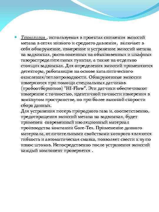  Технология , используемая в проектах снижения эмиссий метана в сетях низкого и среднего