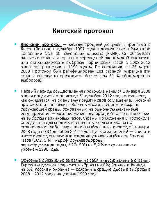 Киотский протокол — международный документ, принятый в Киото (Япония) в декабре 1997 года в