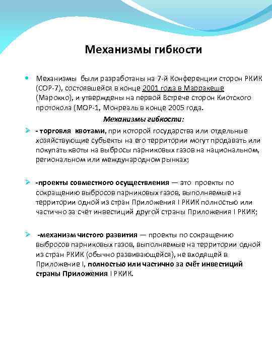 Механизмы гибкости Механизмы были разработаны на 7 -й Конференции сторон РКИК (COP-7), состоявшейся в