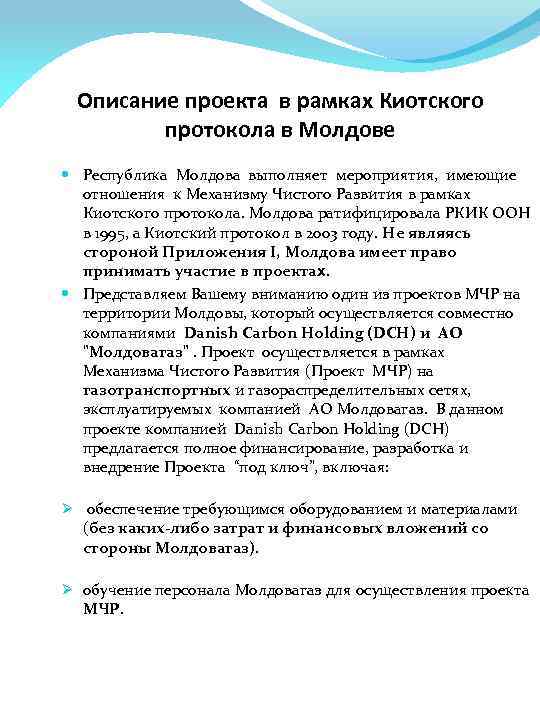 Описание проекта в рамках Киотского протокола в Молдове Республика Молдова выполняет мероприятия, имеющие отношения